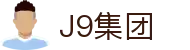 J9国际站官方网站-J9集团