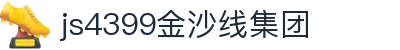 js4399金沙线(中国)有限公司-BinG百科